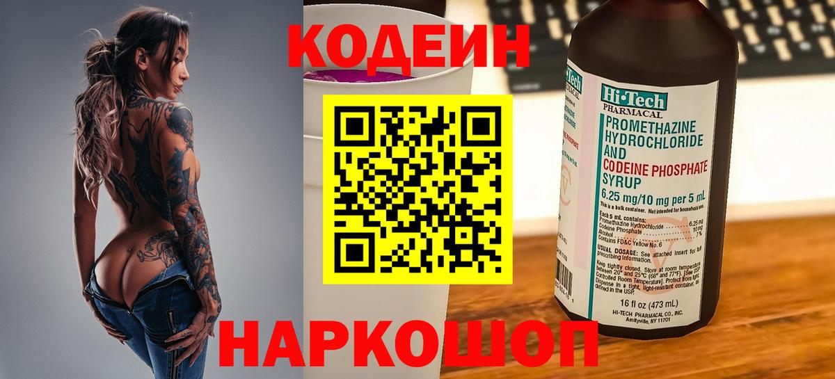 Кодеин напиток Lean (лин) Лабытнанги